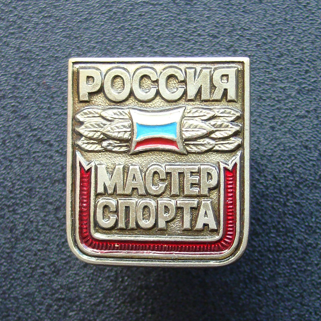 Мастер спорта России