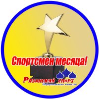 Читатели «Рязанского спорта» назвали лучших спортсменов июня 2016