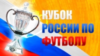 Три соперника ФК «Рязань» по Первенству России могут в Кубке России дойти до клубов Премьер-лиги
